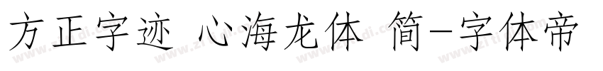 方正字迹 心海龙体 简字体转换